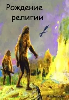 Рождение религии.