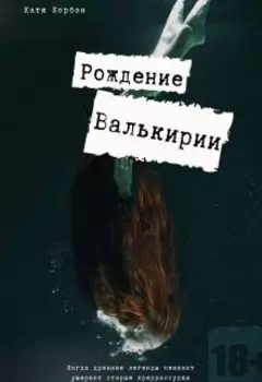 Рождение Валькирии