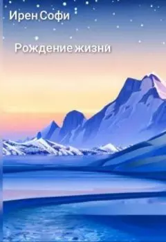 Рождение жизни