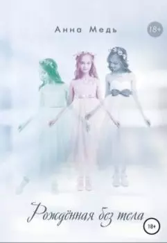 Рожденная без тела