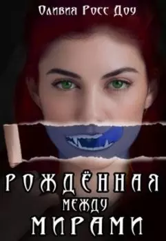 Рожденная между мирами