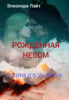 Рожденная Небом. Богиня и Волшебник