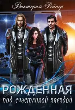 Рожденная под счастливой звездой