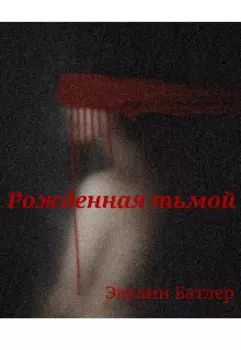 Рожденная тьмой