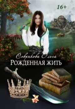 Рожденная жить