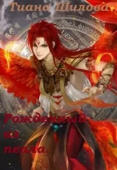 Рожденный из пепла.