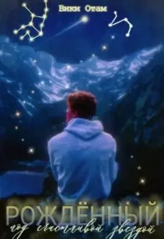 Рожденный под счастливой звездой