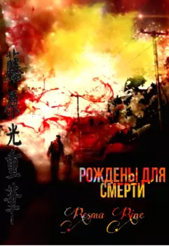 Рождены для смерти