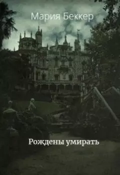 Рождены умирать