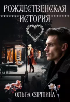 Рождественская история