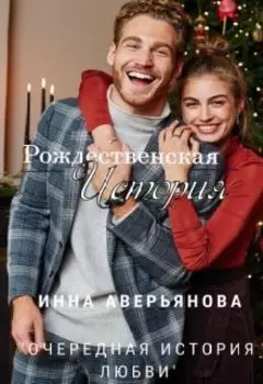 Рождественская история