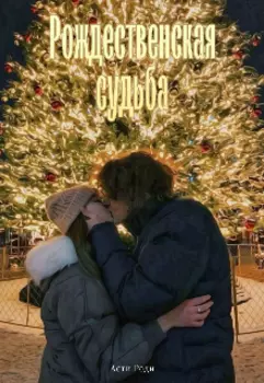 Рождественская судьба