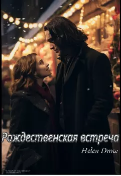 Рождественская встреча