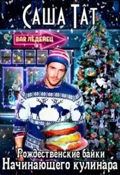 Рождественские байки начинающего кулинара
