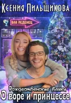 Рождественские Байки о воре и принцессе