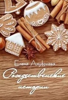 Рождественские истории