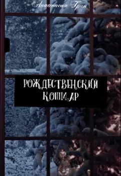 Рождественский кошмар