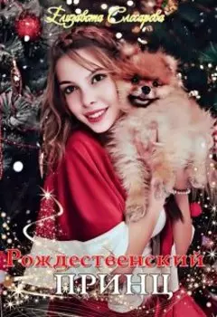 Рождественский принц