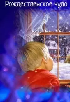Рождественское чудо