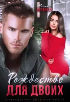 Моя (не) идеальная. Воронцовы