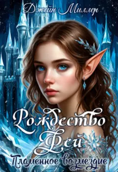 Рождество Фей. Пламенное возмездие