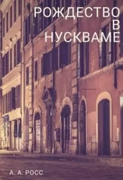 Рождество в Нускваме