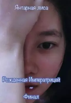 Рождённая Императрицей. Финал