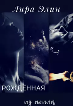 Рождённая из пепла