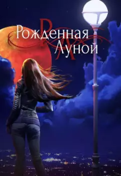 Рождённая луной
