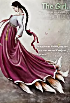 Рождённая Луной.