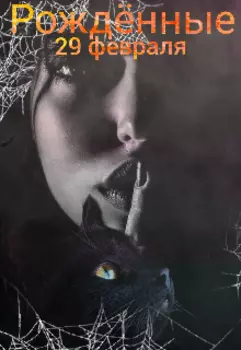 Рождённые 29 февраля