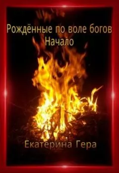 Рождённые по воле богов. Начало
