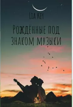 Рождённые под знаком музыки