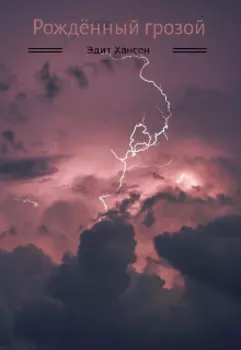 Рождённый грозой