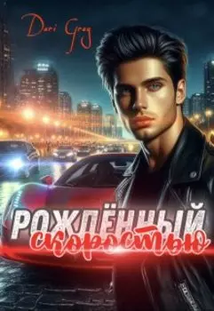 Рождённый скоростью