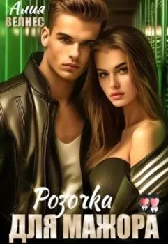 Розочка для мажора