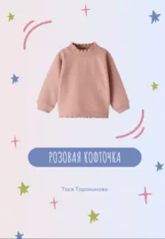 Розовая кофточка