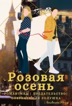 Розовая осень. Книга 2