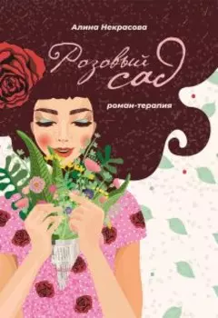 Розовый сад