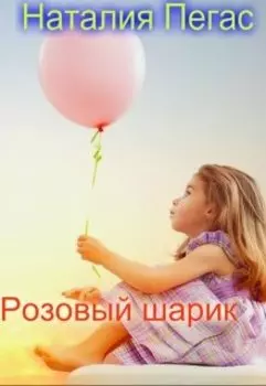 Розовый шарик