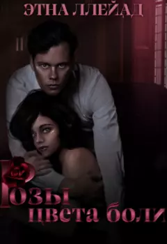 Розы цвета боли