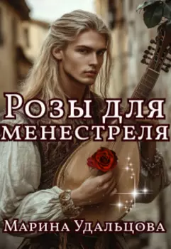 Розы для менестреля