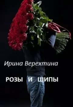Розы и шипы