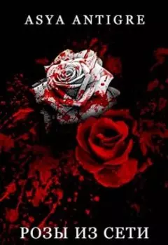 Розы из сети