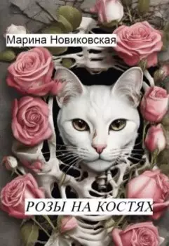 Розы на костях