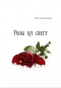 Розы на снегу