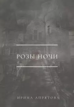 Розы ночи