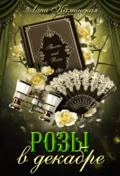 Розы в декабре