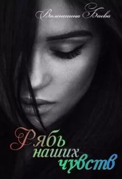 Рябь наших чувств