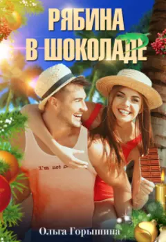 Рябина в шоколаде